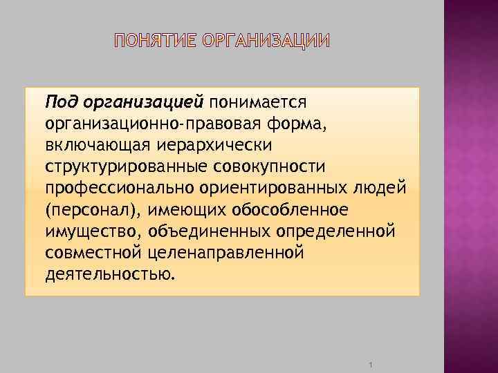 Под организацией понимается организационно-правовая форма, включающая иерархически структурированные совокупности профессионально ориентированных людей (персонал), имеющих