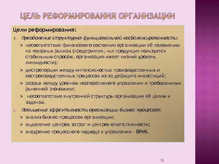 Цели реформирования: 1. Преодоление структурно-функциональной несбалансированности: Ø Ø диспропорции между интенсивностью производственных и воспроизводственных