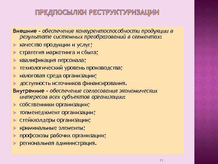 Внешние – обеспечение конкурентоспособности продукции в результате системных преобразований в сегментах: Ø качество продукции