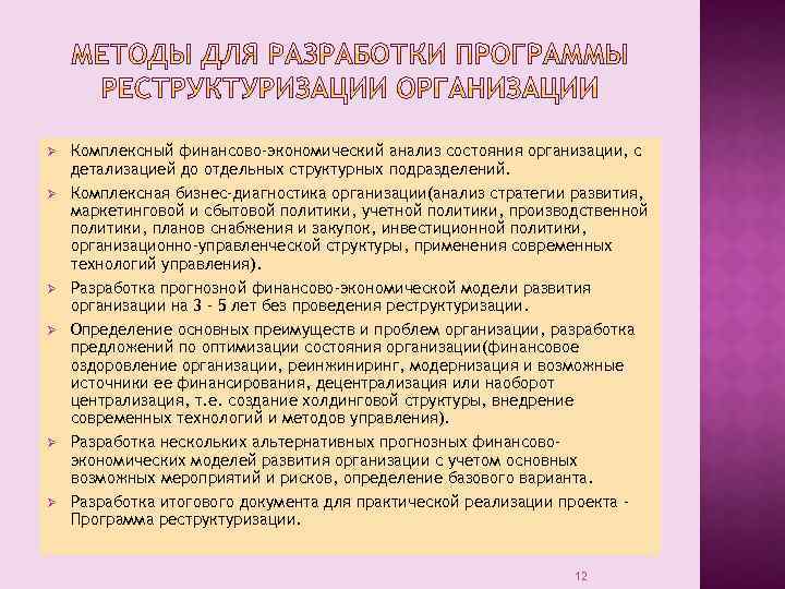 Ø Ø Ø Комплексный финансово-экономический анализ состояния организации, с детализацией до отдельных структурных подразделений.