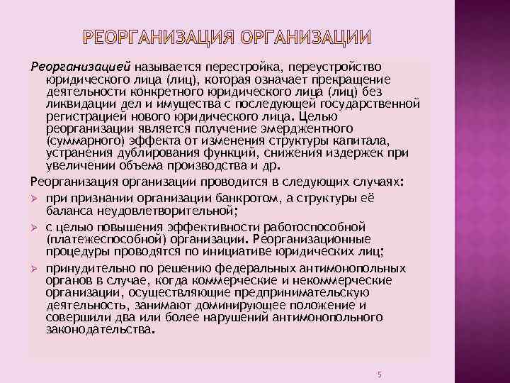 Реорганизацией называется перестройка, переустройство юридического лица (лиц), которая означает прекращение деятельности конкретного юридического лица