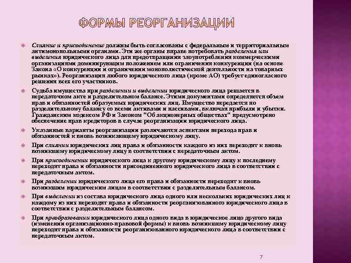  Слияние и присоединение должны быть согласованы с федеральным и территориальным антимонопольными органами. Эти