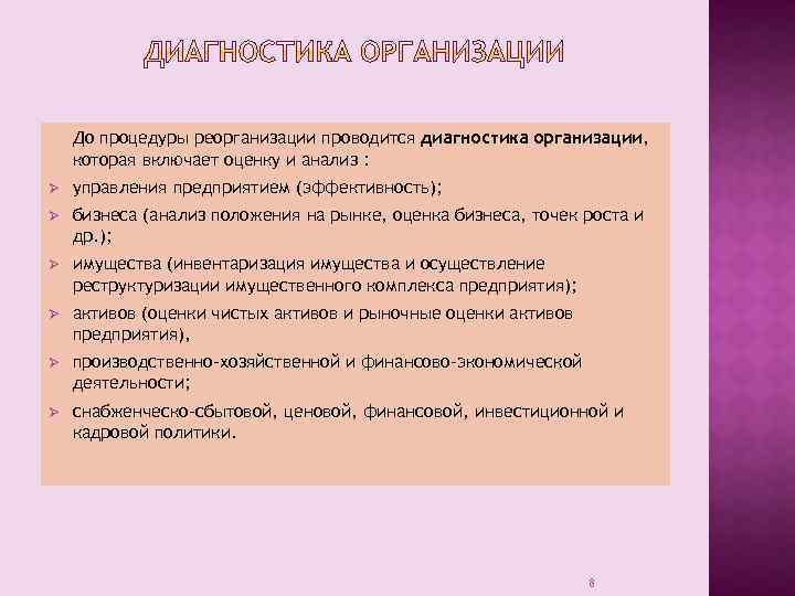 До процедуры реорганизации проводится диагностика организации, которая включает оценку и анализ : Ø управления