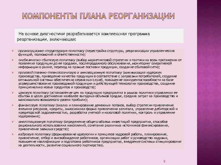На основе диагностики разрабатывается комплексная программа реорганизации, включающая: Ø организационно-структурную политику (перестройка структуры, реорганизация