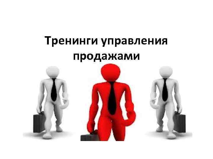 Управляющий продажами. Управление продажами практикум. Управление продажами презентация. Управление продажами включает. Управление продажами тренинг картинки.