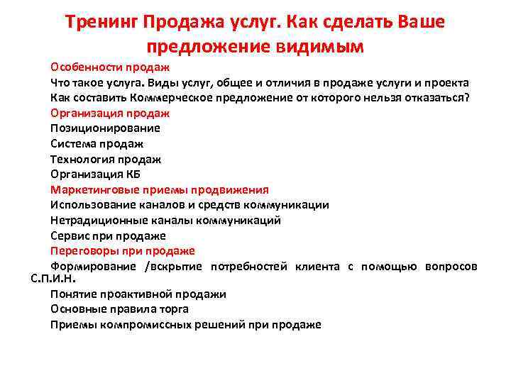 Тренинг Продажа услуг. Как сделать Ваше предложение видимым Особенности продаж Что такое услуга. Виды