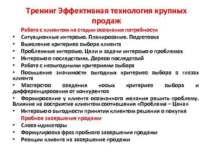 Тренинг Эффективная технология крупных продаж Работа с клиентом на стадии осознания потребности • Ситуационные