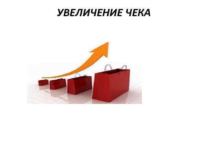 УВЕЛИЧЕНИЕ ЧЕКА 