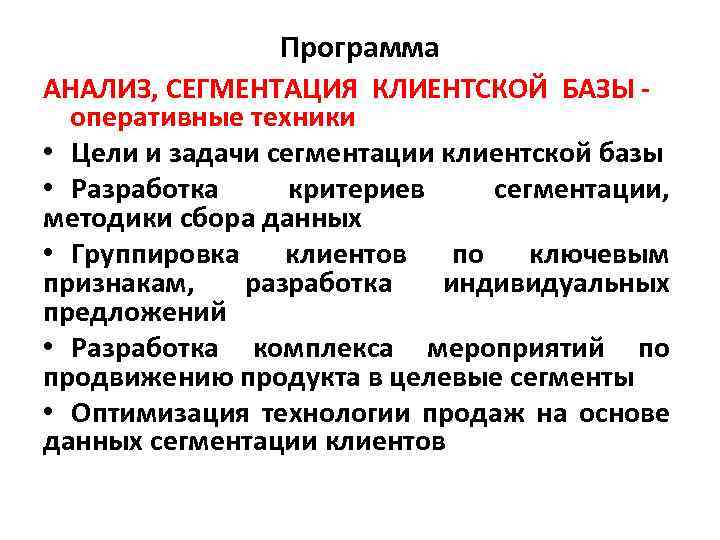 Программа АНАЛИЗ, СЕГМЕНТАЦИЯ КЛИЕНТСКОЙ БАЗЫ - оперативные техники • Цели и задачи сегментации клиентской