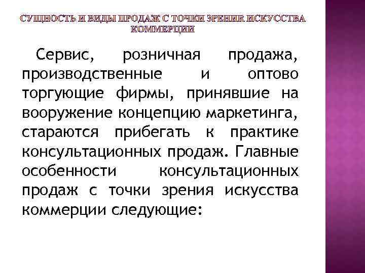 Сервис, розничная продажа, производственные и оптово торгующие фирмы, принявшие на вооружение концепцию маркетинга, стараются