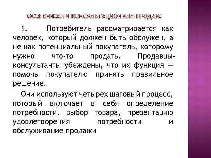 1. Потребитель рассматривается как человек, который должен быть обслужен, а не как потенциальный покупатель,