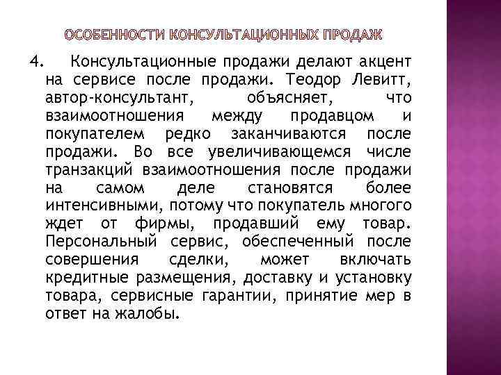 4. Консультационные продажи делают акцент на сервисе после продажи. Теодор Левитт, автор-консультант, объясняет, что