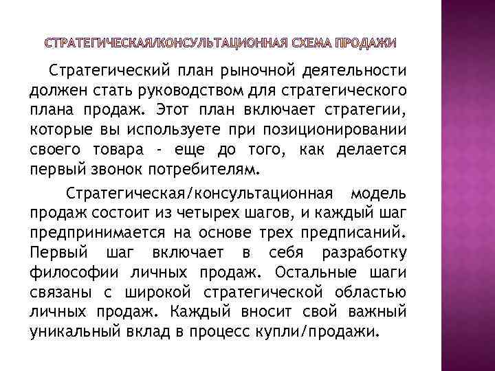 Стратегический план рыночной деятельности должен стать руководством для стратегического плана продаж. Этот план включает