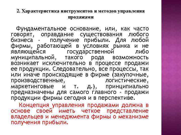 2. Характеристика инструментов и методов управления продажами Фундаментальное основание, или, как часто говорят, оправдание