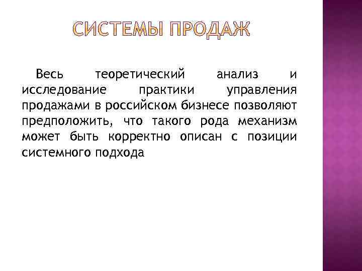 Весь теоретический анализ и исследование практики управления продажами в российском бизнесе позволяют предположить, что