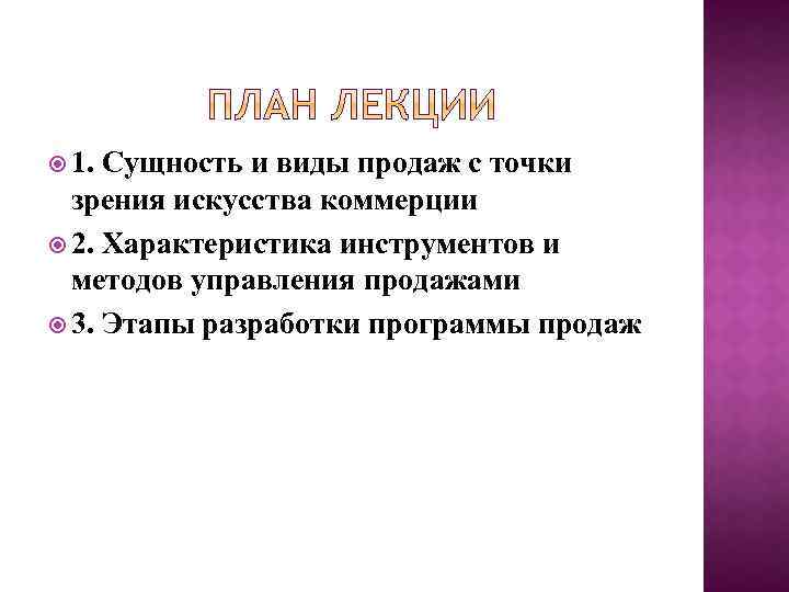  1. Сущность и виды продаж с точки зрения искусства коммерции 2. Характеристика инструментов