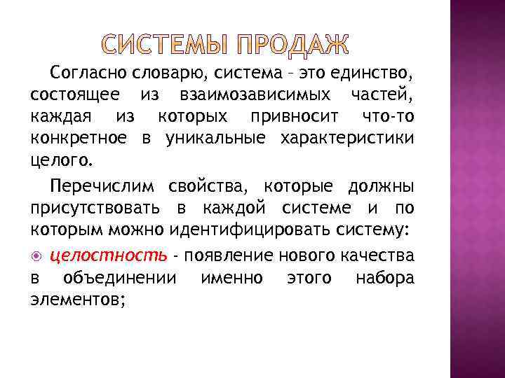 Согласно словарю, система – это единство, состоящее из взаимозависимых частей, каждая из которых привносит