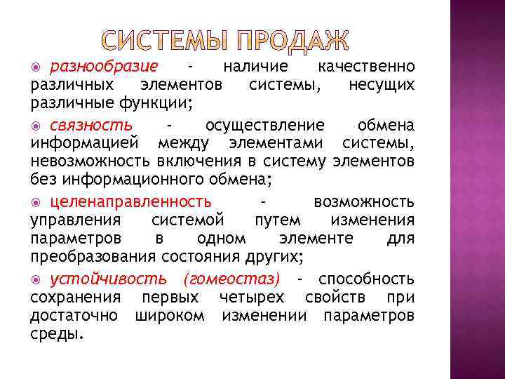 разнообразие наличие качественно различных элементов системы, несущих различные функции; связность осуществление обмена информацией между