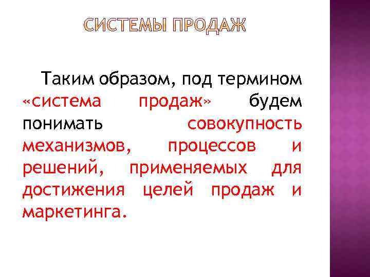 Таким образом, под термином «система продаж» будем понимать совокупность механизмов, процессов и решений, применяемых