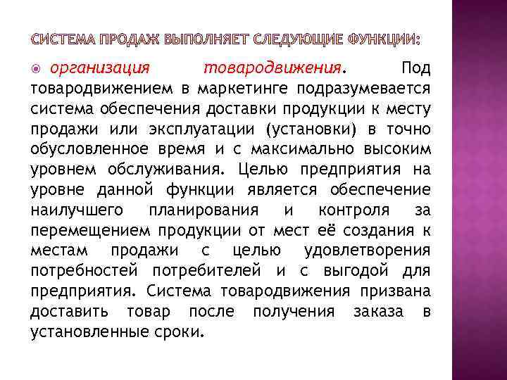 организация товародвижения. Под товародвижением в маркетинге подразумевается система обеспечения доставки продукции к месту продажи