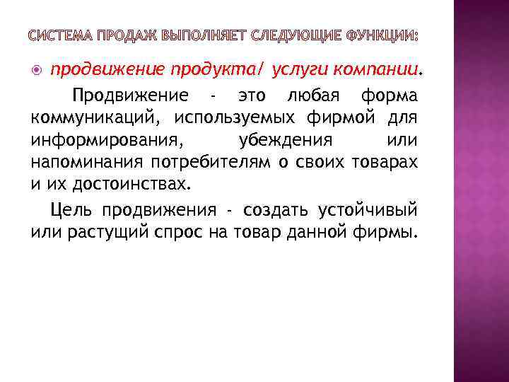 продвижение продукта/ услуги компании. Продвижение - это любая форма коммуникаций, используемых фирмой для информирования,