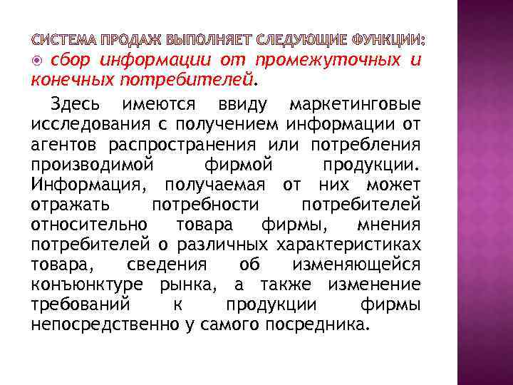 сбор информации от промежуточных и конечных потребителей. Здесь имеются ввиду маркетинговые исследования с получением