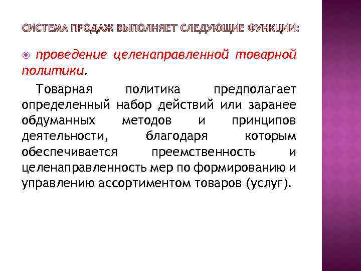 проведение целенаправленной товарной политики. Товарная политика предполагает определенный набор действий или заранее обдуманных методов