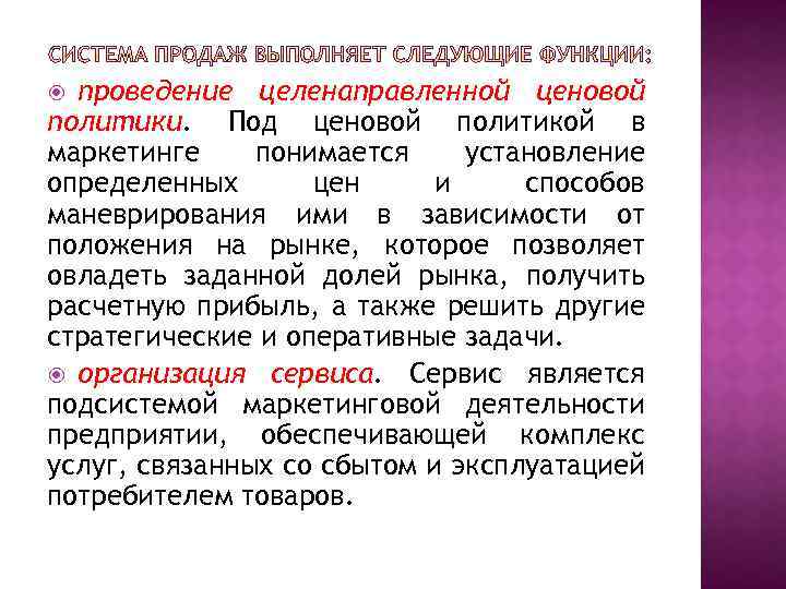 проведение целенаправленной ценовой политики. Под ценовой политикой в маркетинге понимается установление определенных цен и