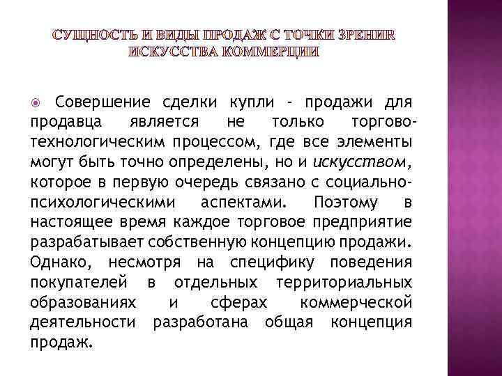 Совершение сделки купли - продажи для продавца является не только торговотехнологическим процессом, где все