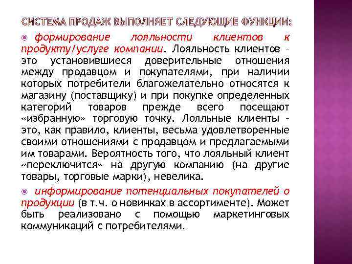 формирование лояльности клиентов к продукту/услуге компании. Лояльность клиентов – это установившиеся доверительные отношения между