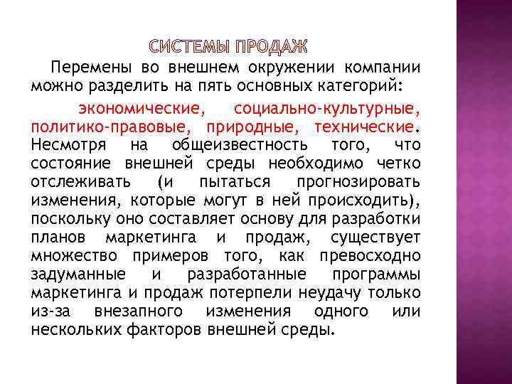 Перемены во внешнем окружении компании можно разделить на пять основных категорий: экономические, социально-культурные, политико-правовые,