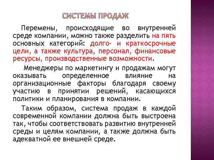 Перемены, происходящие во внутренней среде компании, можно также разделить на пять основных категорий: долго-