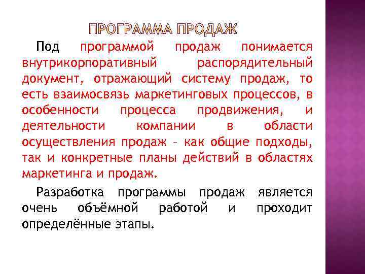 Под программой продаж понимается внутрикорпоративный распорядительный документ, отражающий систему продаж, то есть взаимосвязь маркетинговых