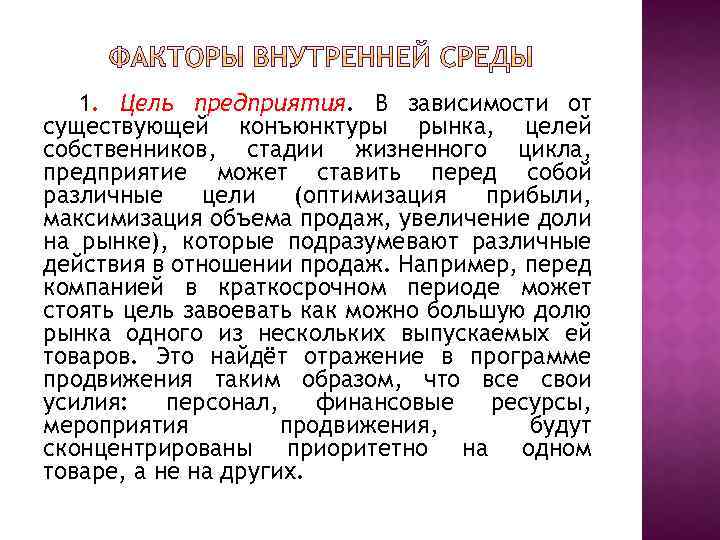 1. Цель предприятия. В зависимости от существующей конъюнктуры рынка, целей собственников, стадии жизненного цикла,