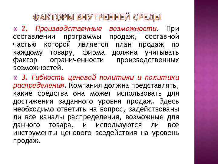 2. Производственные возможности. При составлении программы продаж, составной частью которой является план продаж по