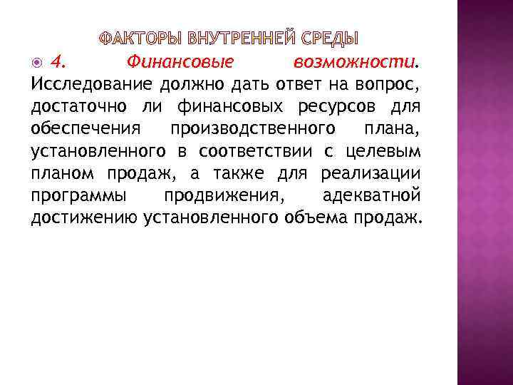 4. Финансовые возможности. Исследование должно дать ответ на вопрос, достаточно ли финансовых ресурсов для