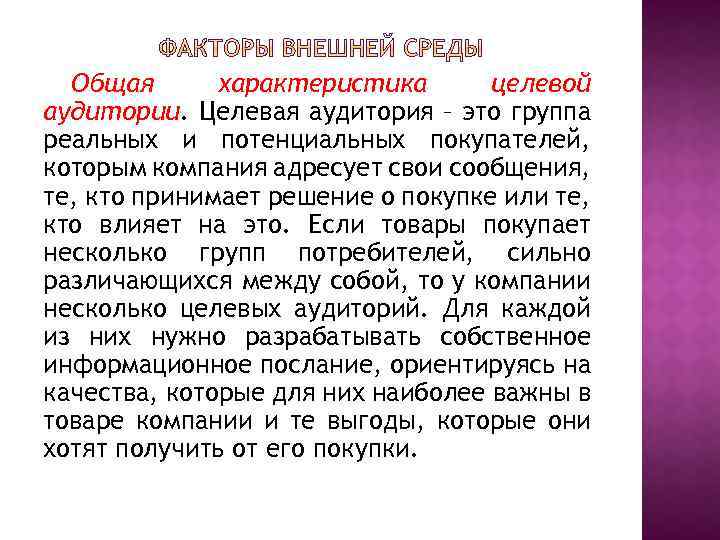 Общая характеристика целевой аудитории. Целевая аудитория – это группа реальных и потенциальных покупателей, которым