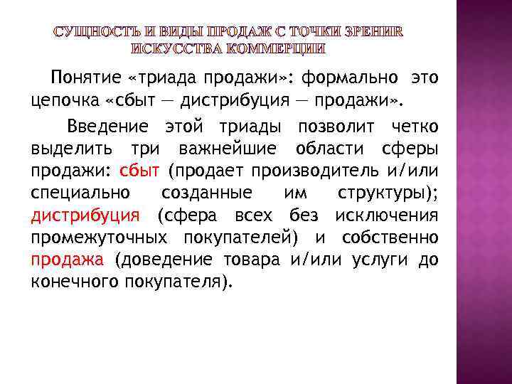 Понятие «триада продажи» : формально это цепочка «сбыт — дистрибуция — продажи» . Введение