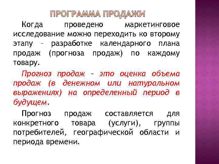 Когда проведено маркетинговое исследование можно переходить ко второму этапу – разработке календарного плана продаж