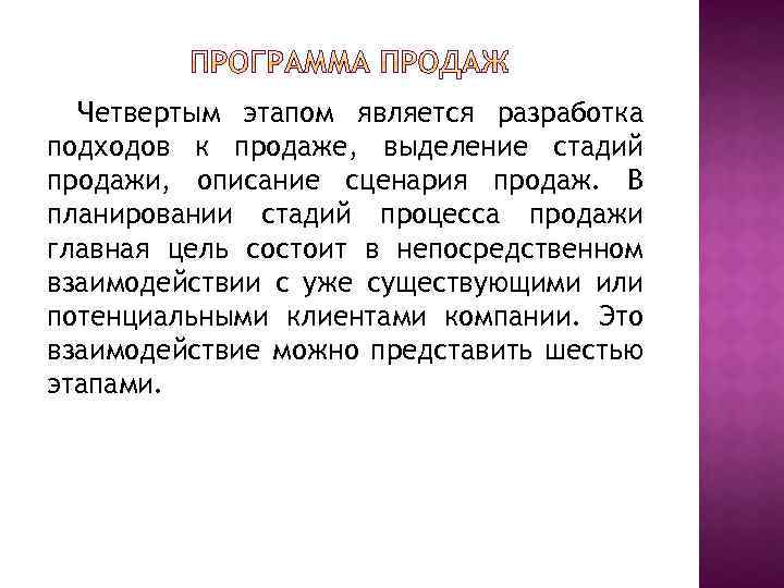 Четвертым этапом является разработка подходов к продаже, выделение стадий продажи, описание сценария продаж. В