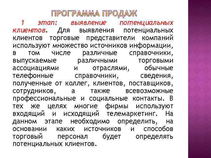 1 этап: выявление потенциальных клиентов. Для выявления потенциальных клиентов торговые представители компаний используют множество