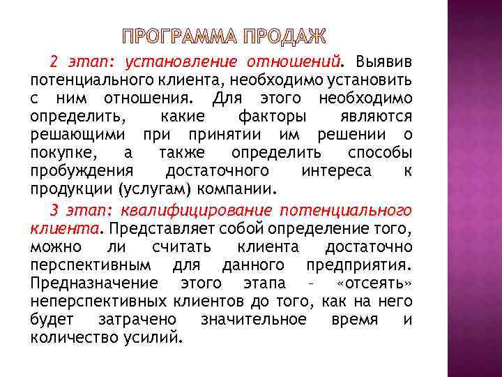 2 этап: установление отношений. Выявив потенциального клиента, необходимо установить с ним отношения. Для этого