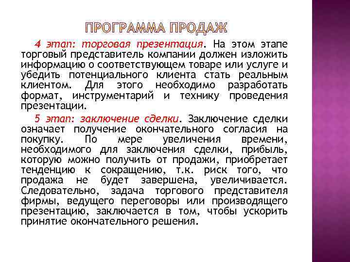 4 этап: торговая презентация. На этом этапе торговый представитель компании должен изложить информацию о