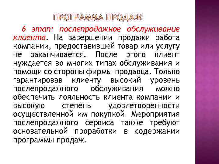 6 этап: послепродажное обслуживание клиента. На завершении продажи работа компании, предоставившей товар или услугу