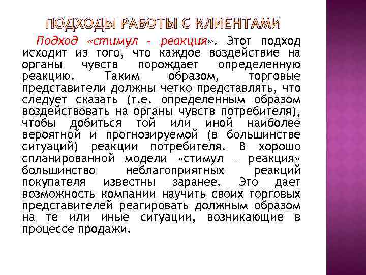 Подход «стимул – реакция» . Этот подход исходит из того, что каждое воздействие на