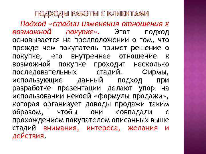 Подход «стадии изменения отношения к возможной покупке» . Этот подход основывается на предположении о