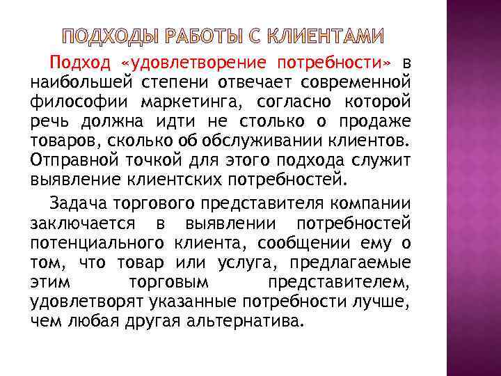 Подход «удовлетворение потребности» в наибольшей степени отвечает современной философии маркетинга, согласно которой речь должна