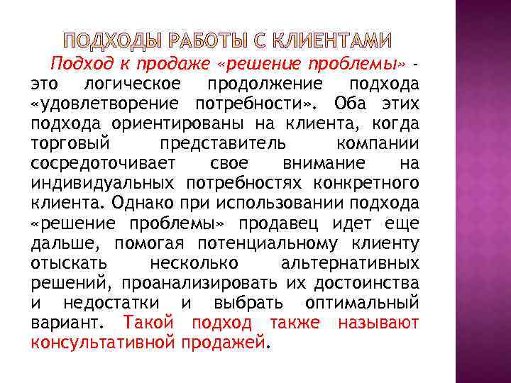 Подход к продаже «решение проблемы» это логическое продолжение подхода «удовлетворение потребности» . Оба этих