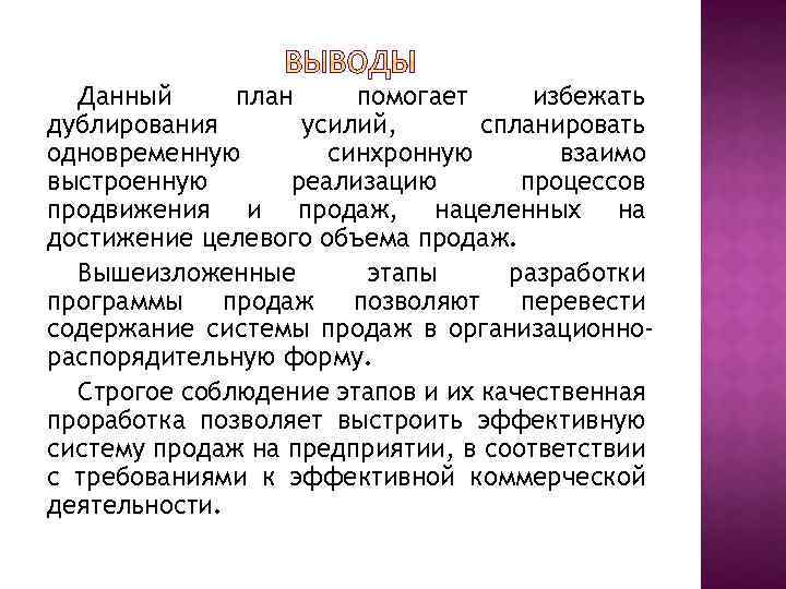 Данный план помогает избежать дублирования усилий, спланировать одновременную синхронную взаимо выстроенную реализацию процессов продвижения