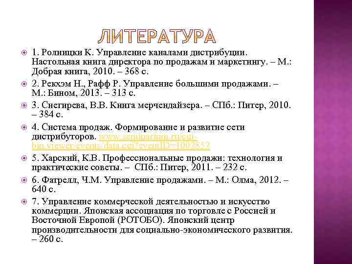  1. Ролницки К. Управление каналами дистрибуции. Настольная книга директора по продажам и маркетингу.